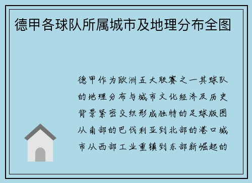 德甲各球队所属城市及地理分布全图