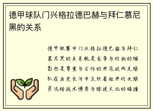 德甲球队门兴格拉德巴赫与拜仁慕尼黑的关系