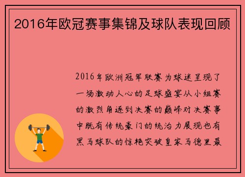 2016年欧冠赛事集锦及球队表现回顾