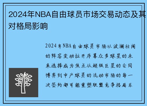 2024年NBA自由球员市场交易动态及其对格局影响
