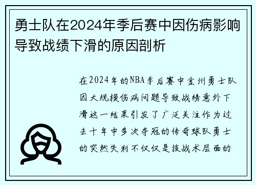 勇士队在2024年季后赛中因伤病影响导致战绩下滑的原因剖析