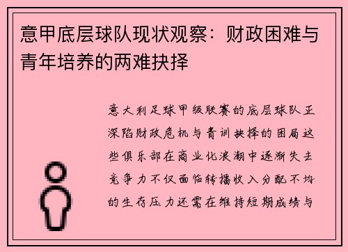 意甲底层球队现状观察：财政困难与青年培养的两难抉择