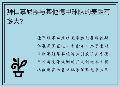 拜仁慕尼黑与其他德甲球队的差距有多大？
