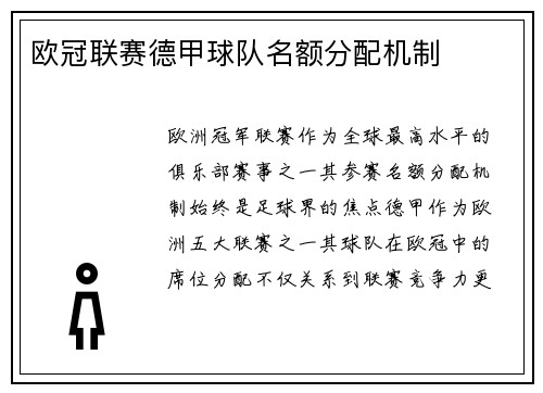 欧冠联赛德甲球队名额分配机制