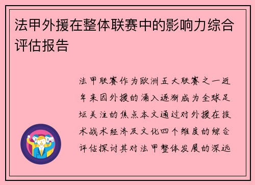 法甲外援在整体联赛中的影响力综合评估报告