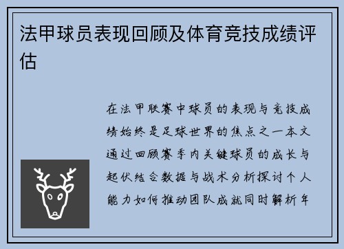 法甲球员表现回顾及体育竞技成绩评估