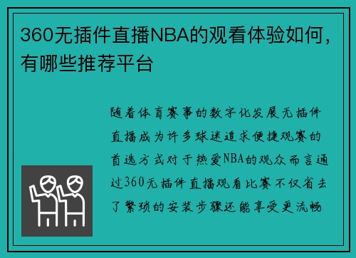 360无插件直播NBA的观看体验如何，有哪些推荐平台