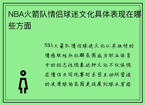 NBA火箭队情侣球迷文化具体表现在哪些方面