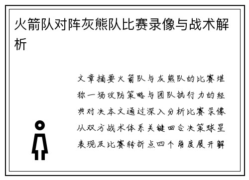 火箭队对阵灰熊队比赛录像与战术解析