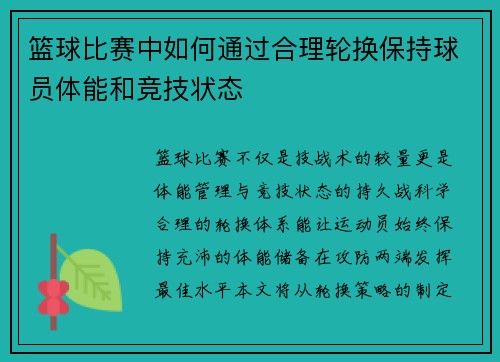 篮球比赛中如何通过合理轮换保持球员体能和竞技状态