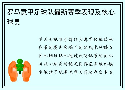 罗马意甲足球队最新赛季表现及核心球员