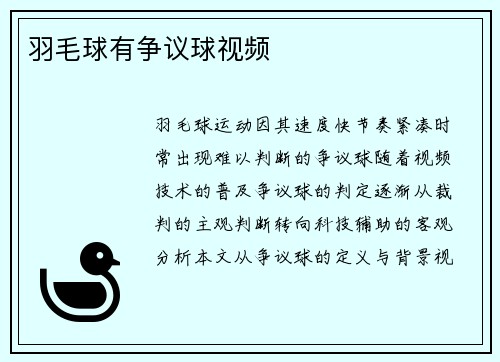 羽毛球有争议球视频