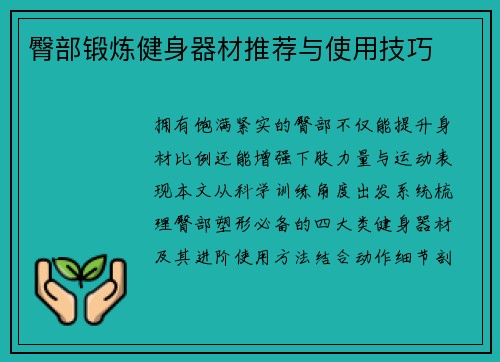 臀部锻炼健身器材推荐与使用技巧