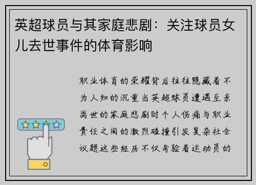 英超球员与其家庭悲剧：关注球员女儿去世事件的体育影响