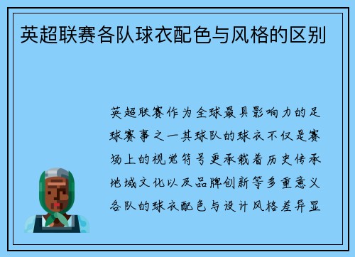 英超联赛各队球衣配色与风格的区别