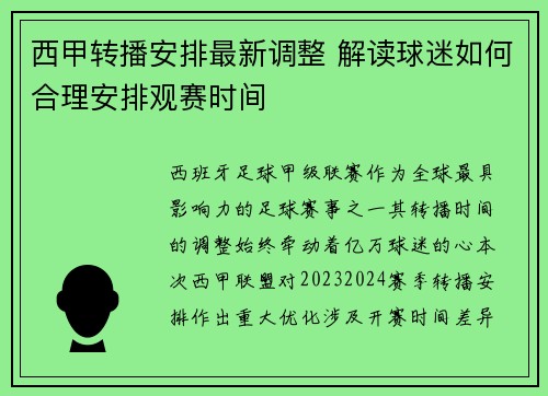 西甲转播安排最新调整 解读球迷如何合理安排观赛时间