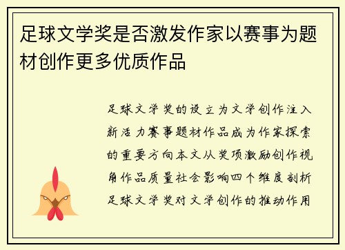 足球文学奖是否激发作家以赛事为题材创作更多优质作品