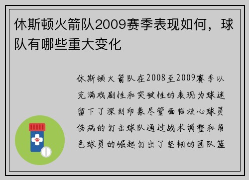 休斯顿火箭队2009赛季表现如何，球队有哪些重大变化