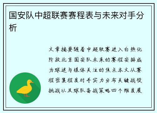 国安队中超联赛赛程表与未来对手分析