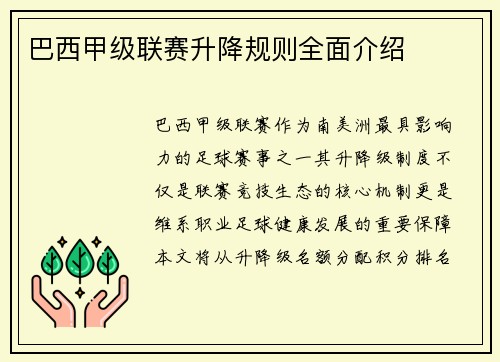巴西甲级联赛升降规则全面介绍