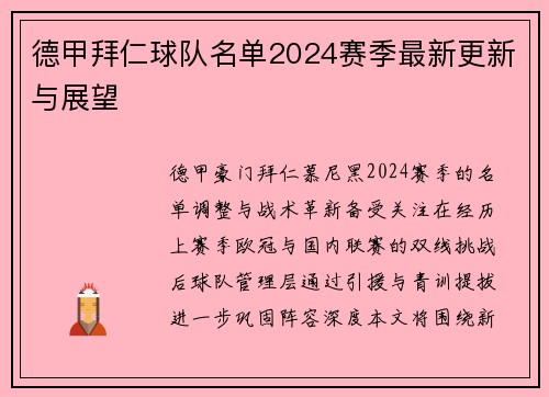 德甲拜仁球队名单2024赛季最新更新与展望