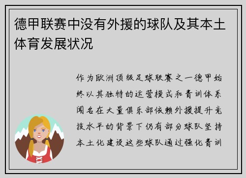 德甲联赛中没有外援的球队及其本土体育发展状况