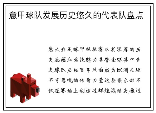 意甲球队发展历史悠久的代表队盘点