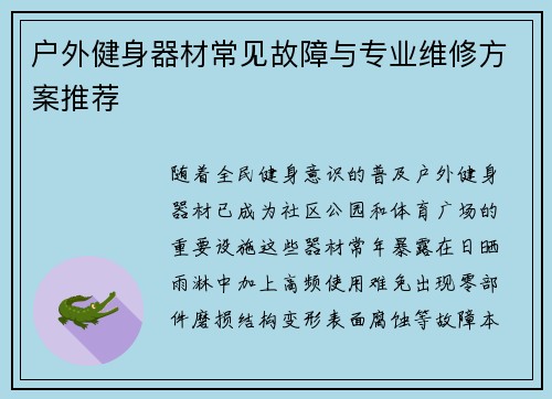 户外健身器材常见故障与专业维修方案推荐