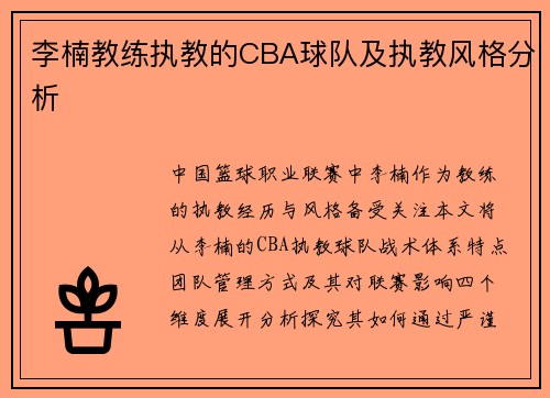 李楠教练执教的CBA球队及执教风格分析