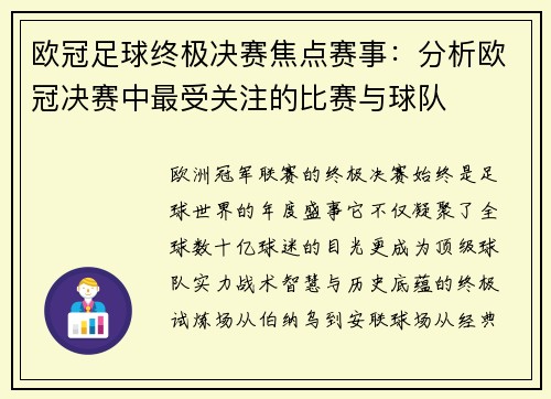 欧冠足球终极决赛焦点赛事：分析欧冠决赛中最受关注的比赛与球队