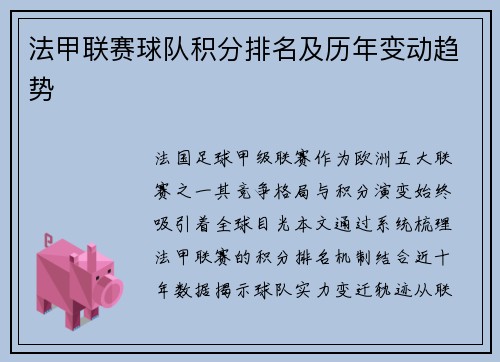 法甲联赛球队积分排名及历年变动趋势