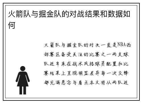 火箭队与掘金队的对战结果和数据如何
